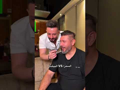 السمرا ولا البيضا شاركونا رئيكن