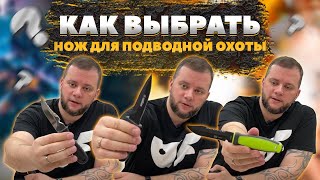 Как выбрать нож для подводной охоты