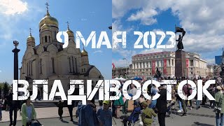 Владивосток 9 мая 2023 площадь.