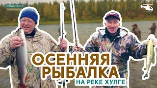 Рыбалка в сентябре | Рыболовные экспедиции Дикого Севера