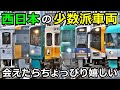 【全部知ってたら化け物】西日本にいる少数派車両を紹介するぜ!