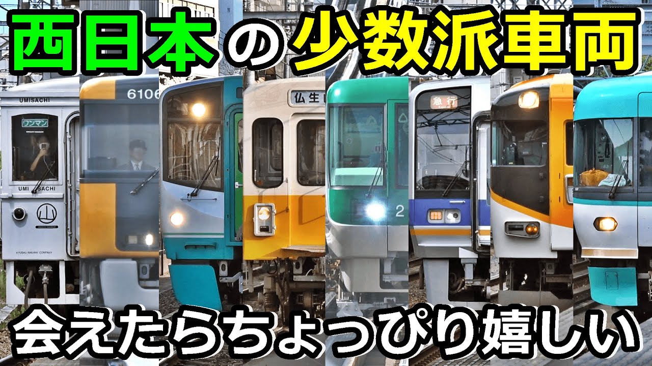 【全部知ってたら化け物】西日本にいる少数派車両を紹介するぜ！