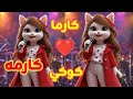 اغنية اسم كارما كرمه كرما اغنية باسم كارمه السعودية البحرين الخليج الجزائر الرياض جده كوكي