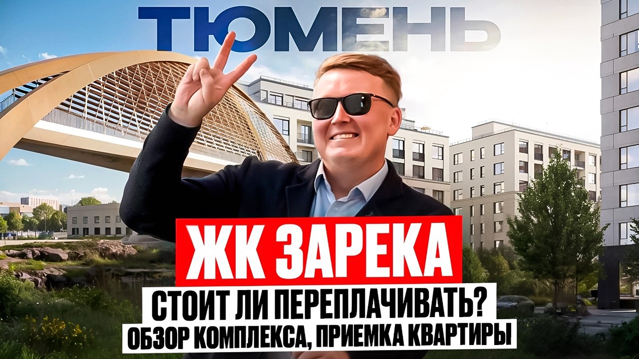 Мы купили квартиру в Тюмени рядом с набережной. Обзор ЖК ЗАРЕКА в Тюмени. Приемка квартиры