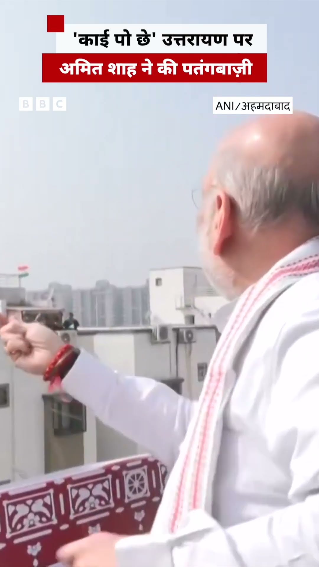 Amit Shah मकर संक्रांति पर पतंगबाज़ी करते आए नज़र