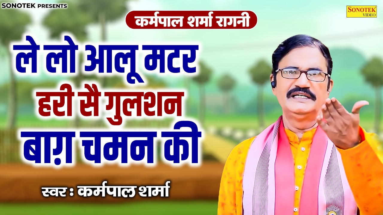 कर्मपाल शर्मा रागनी :- ले लो आलू मटर हरी सै गुलशन बाग़ चमन की I Lilo Chaman Ragni I Karampal Sonotek