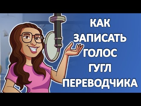 Как записать голос гугл переводчика в аудиофайл и сохранить на компьютер | Александр Гермаков Как записать голос гугл переводчика в аудиофайл и сохранить на компьютер | Александр Гермаков
