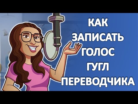 Как записать голос гугл переводчика в аудиофайл и сохранить на компьютер | Александр Гермаков