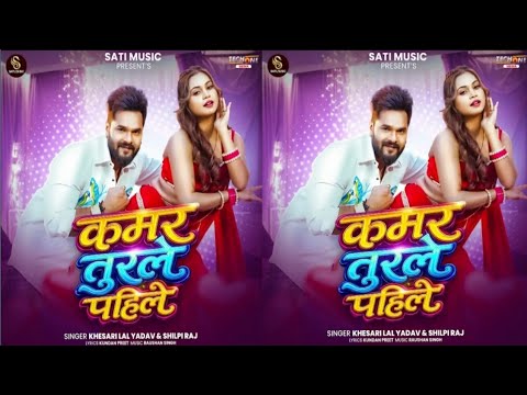 कमर तुरले पहिले। #Khesari Lal Yadav और #Shilpi Raj। का बवाल गाना के पोस्टर। Release Date। Update। 