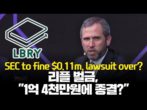 리플 증권판매 벌금 1억4천만원에 끝 SEC LBRY에 11만 벌금 LBC 판매 증권 아니니 리플도 아닌 꼴 