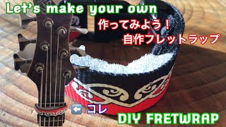 DIY Fretwrap from $3 shop items! 100均アイテムで作る自作フレットラップ