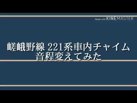 嵯峨野線221系車内チャイムの音程変えてみた
