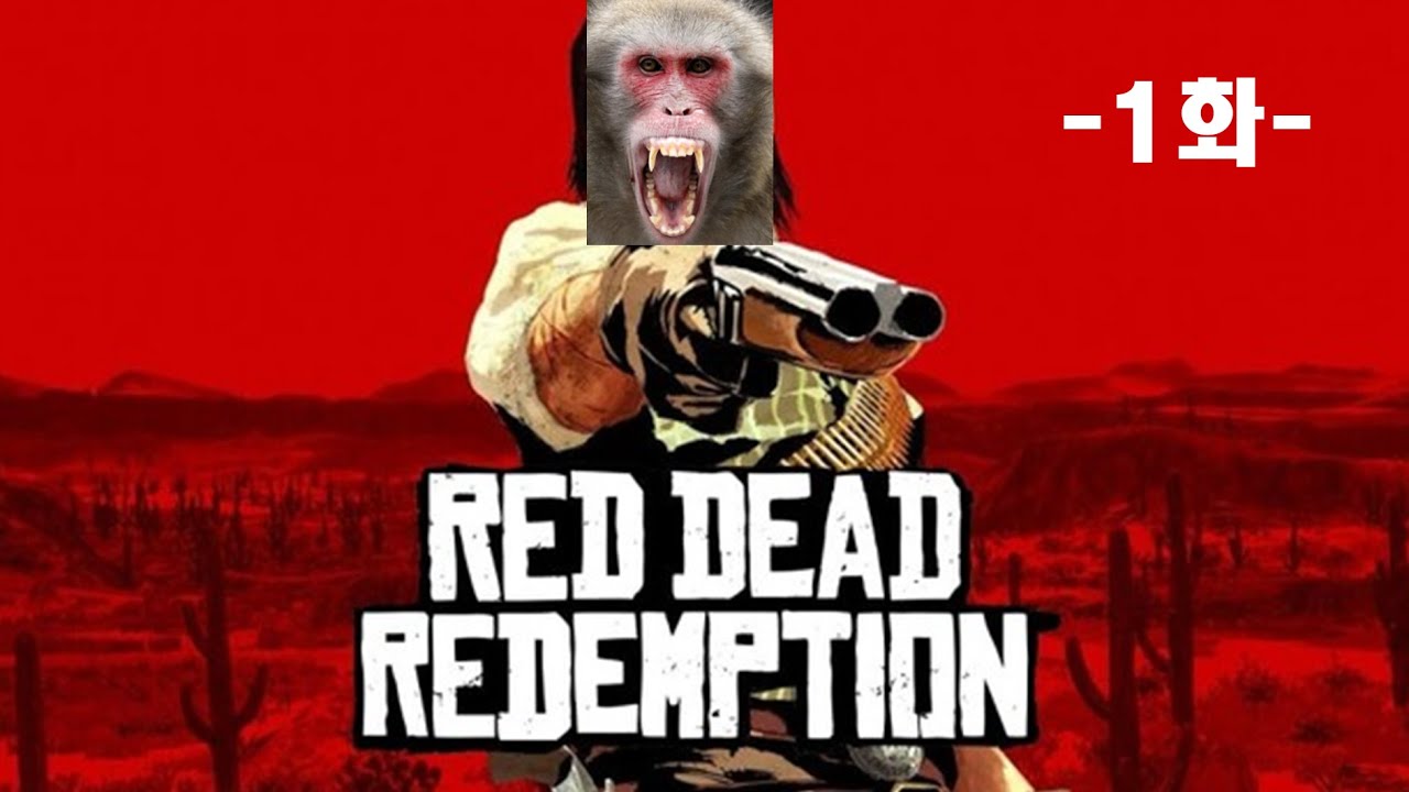 [레드 데드 리뎀션] 서부 총잡이가 되어 세계를 평정하라 -1화-