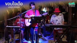 ขอบใจเด้อ - ศาล สานศิลป์ {COVER BY T-REX} chords