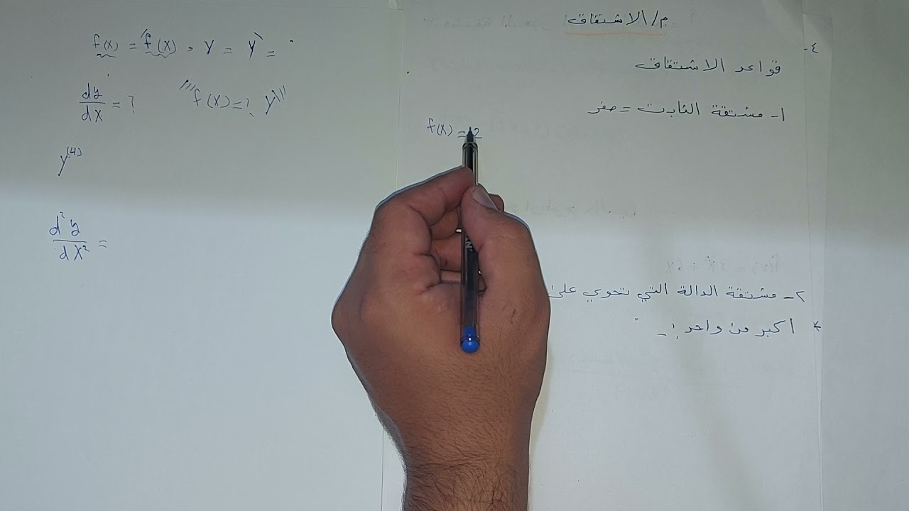 شرح المشتقات ج١