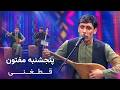 Panjshanbe Maftoon | Top Qataghani Song | آهنگ محبوب و شنیدنی پنجشنبه مفتون