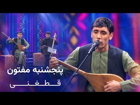 Panjshanbe Maftoon | Top Qataghani Song | آهنگ محبوب و شنیدنی پنجشنبه مفتون