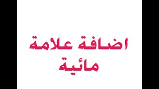 اضافة علامة مائية لمستند الوورد 2019 الحلقة التاسعة