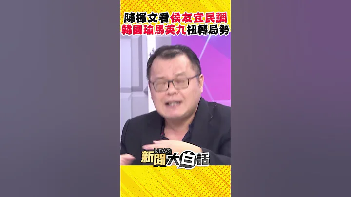 韩国瑜、马英九是逆转侯友宜选情关键？陈挥文轰：为何不找他们又没叫你下跪 #Shorts - 天天要闻