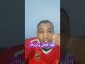 القمة الأهلى والزمالك