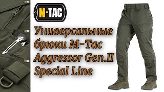 Тактические брюки M-Tac Aggressor Gen.II Special Line /обзор /качественные универсальные брюки