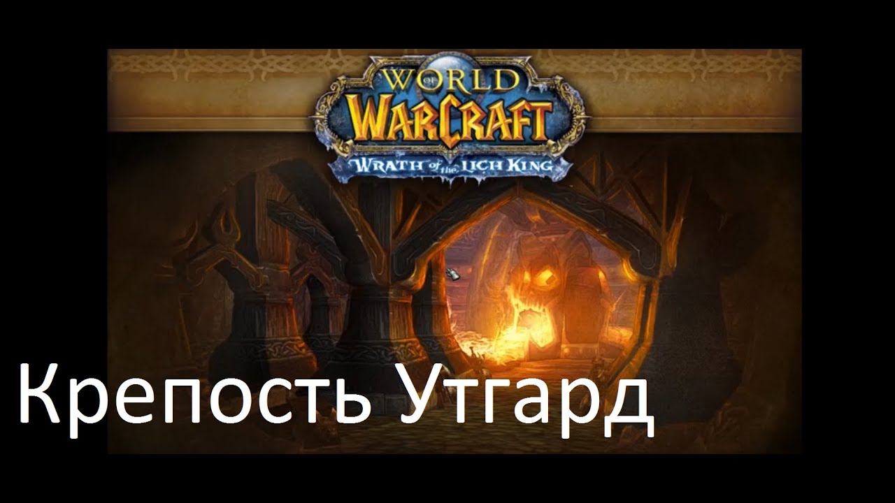 История Крепости Утгард
