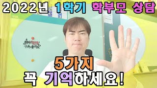 2022년 1학기 학부모 상담, 5가지 꼭 기억해 주세요!