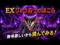 勝てるのか？笑EXりゅうおう！【スマグロ】