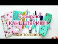 Канцелярия в подарок сестре😊 выбрала самую милую и эстетичную канцелярию😀😀😀