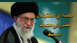 اهانت سخيف علي خامنه اي به مردم ايران