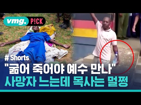 &amp;quot;금식해&amp;quot; 사망자 계속 느는데 정작 목사는 멀쩡 / 비머pick / 비디오머그 #shorts