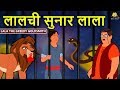 लालची सुनार लाला - Hindi Kahaniya | Hindi Moral Stories | Bedtime Moral Stories | Hindi Fairy Tales