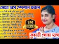 সোমা দাসের বাছাই করা হিট ভজন গান!!Soma Das Hit bhajan Song 2023|সোমা দাস কীর্তন!! Superhit Bhajan||