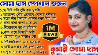 সোমা দাসের বাছাই করা হিট ভজন গান!!Soma Das Hit bhajan Song 2023|সোমা দাস কীর্তন!! Superhit Bhajan||