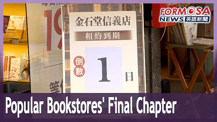 A famous bookstore closes after 35 years, while another is to close next month｜Taiwan News - DayDayNews