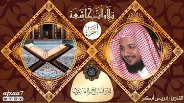 الجزء السابع والعشرون (27) كاملا من القرآن الكريم القارئ #إدريس_أبكر #ختمة_الأجزاء #تلاوات_خاشعة