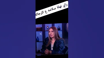 شوف جرأه نهله سلامه فى الرد الراجل مش بجماله بحاجات تانى ياترى ثقصدى ايه 