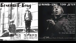 Белканов-Бэнд. Альбом 