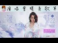 曾沛慈【2019 謎之音】演唱會 暖身歌單