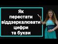 Як перестати віддзеркалювати цифри та букви! Як почати писати цифри в правильну сторону. ЛАЙФХАК