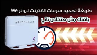 تقليل سرعه الانترنت من راوتر We لتجنب انتهاء الباقه قبل موعدها بطريقة بسيطة