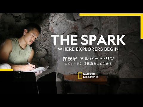 探検家 アルバート・リン - THE SPARK エピソード 2「探検家として生きる」| ナショジオ
