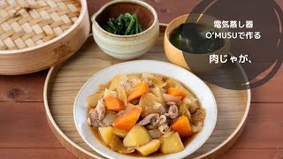 【Ocrasi公式 蒸し活レシピ】電気蒸し器O'MUSUで作る「肉じゃが、お味噌汁、青菜の胡麻和え」の3段蒸し