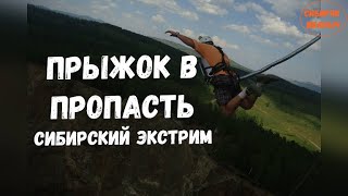 Прыжок в пропасть!!!!!!! Сибирский экстрим!!!!