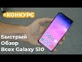 Быстрый обзор всех Galaxy S10 / ФЛАГМАН ГОДА