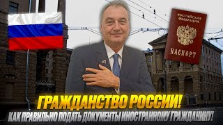 Гражданство России. Подготовка на подачу документов иностранных граждан!