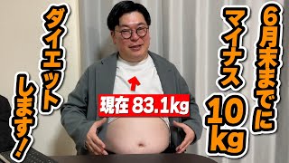 ダイエット】6月末までに-10kgしなければ芸能界引退！！【本気