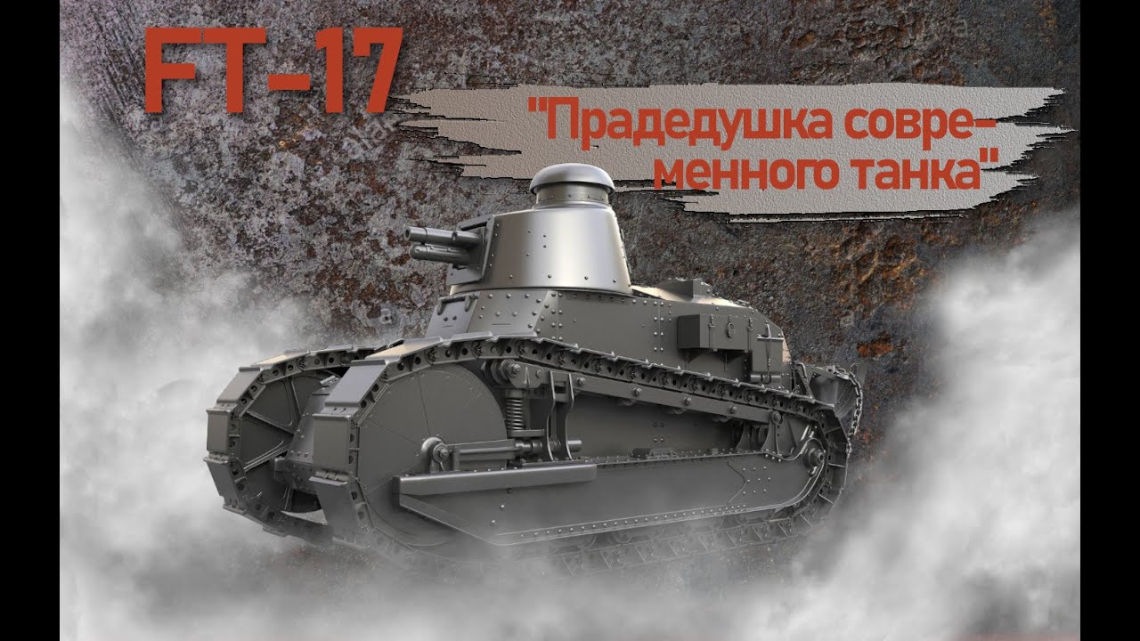 FT-17. Прадедушка современного танка. Фильм 1.