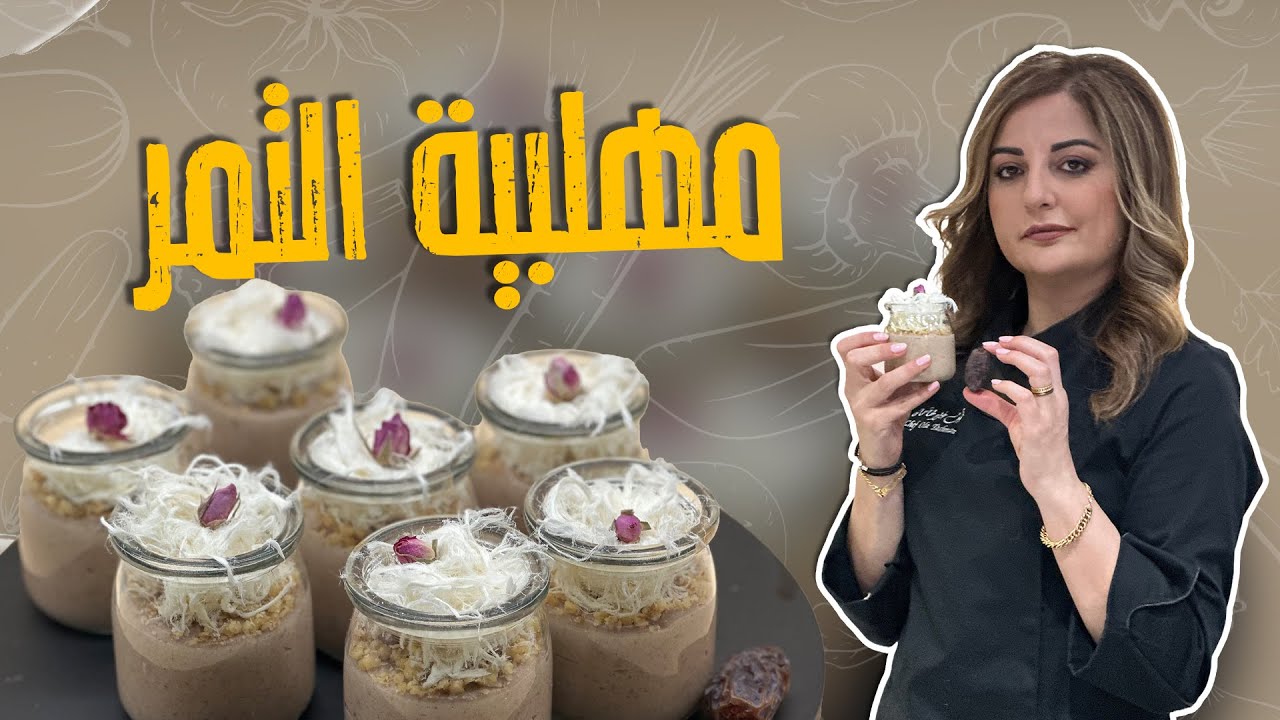 مهلبية التمر من أطيب وصفات الحلى على طريقة شيف علا طاشمان 😎😋لازم تجربوها لأجواء سهرة الصيف