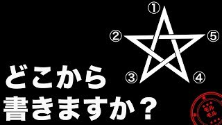 心理テスト 六芒星 書き方で当たる あなたの本当の性格 モルモル雑学 Youtube